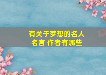 有关于梦想的名人名言 作者有哪些